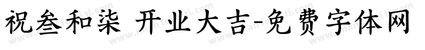 祝叁和柒 开业大吉字体转换